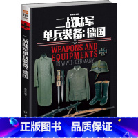 [正版]二战单兵装备:德国 第二次世界大战单兵武器鉴赏小百科单兵装备知识绘本书籍