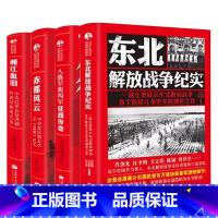 [正版]中国军事全套4册东北解放战争纪实+八路军新四军征战传奇+湘江血泪+赤都风云红色记忆经典抗日历史战争胜利军事书籍