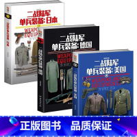 [正版]二战单兵装备共3册 德国+美国+日本书籍二战单兵装备全套指文图书武器装备 军事工具书 制服步枪狙击枪伞