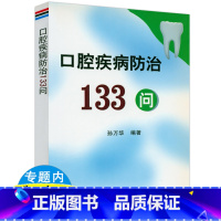 [正版]口腔疾病防治133问口腔医学基础知识口腔疾病诊治临床应用口腔常见疾病296个怎么办口腔医学书籍