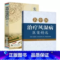 [正版]名中医治疗风湿病医案精选+实用风湿病防治(2册)