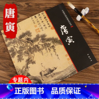 [正版]唐寅唐伯虎明四家画集画册绘画山水画中国画大师经典系列丛书临摹教程技法细品南宋的名画世界书籍