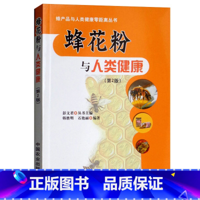 [正版]蜂花粉与人类健康 第2版蜂产品与人类健康零距离丛书蜂花粉与安全食用 蜂花粉加工技术与安全工艺蜂花粉防止疾病美容