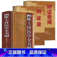 [正版]全3册 陈士铎医学书籍中医临床医案古籍中医诊断学白天临证论治方证相对解伤寒本草新编石室秘录外经微言洞中医书籍医