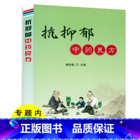 [正版]抗抑郁中药良方抑郁症中医疗法 中医名家治疗抑郁症经验集萃 抑郁症的中医调护