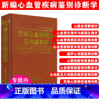 [正版]新编心血管疾病鉴别诊断学血管疾病鉴别诊断阜外心血管内科手册实用心脏病学心血管内科常见病诊疗手册疾病诊疗指南心脏