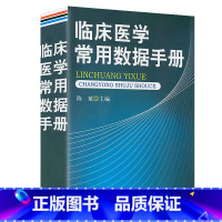 [正版]临床医学常用数据手册陈斌金盾出版社医药卫生临床医学数据手册常用医学数据书籍