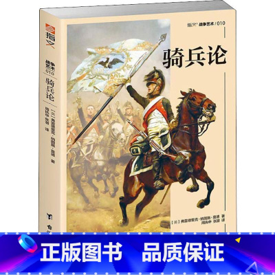 [正版]骑兵论 欧洲骑兵的战争形态与骑术骑兵发展脉络军事战略骑兵作战战术皇帝的刺刀世界军事书籍