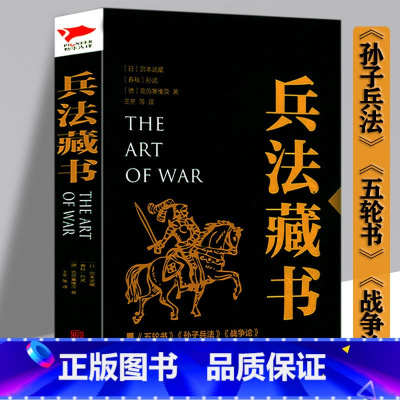 [正版] 兵法藏书黑金系列孙子兵法三十六计五轮书战争论战略学三合一的战术学军事理论华杉讲透孙子兵法武经七书战争的底层逻