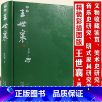 [正版]奇士王世襄集明式家具研究古玩的江湖记录文物鉴定家人生之路竹刻艺术中国画论研究蟋蟀谱集成髹饰录解说钟鼎茗香书京华