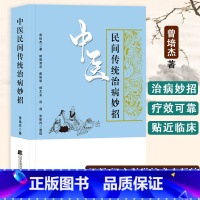 [正版]中医民间传统治病妙招曾培杰肝郁化火咽喉肿痛中医治法与方剂取穴位法图解书针灸治疗养生药膳学书籍