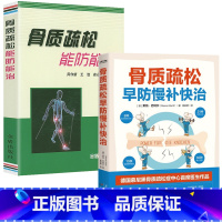 [正版]2册 骨质疏松早防慢补快治+骨质疏松能防能治 骨质疏松症诊断与治疗研究骨骼健康书籍
