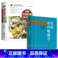 [正版]实用中药炮制学中国药典中药实用图谱中草药经典详解中药基原和饮片中药饮片炮制与临床组方配方处方常用中草药识别应用