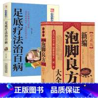 [正版]新编泡脚良方大全足底疗法治百病泡脚书籍大全中医足疗足浴泡脚配方书籍中药中草药泡脚配方书籍大全泡脚药方大全中医泡