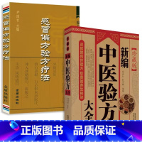 [正版]2册 新编中医验方大全+感冒偏方验方疗法 中药方医药书籍临床验证验方书籍中医方剂书籍中草药中医处方书大全