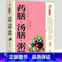 [正版]药膳汤膳粥膳饮粥膳补养生大全四季养生食补食疗中华百病药膳与药粥保健疗法家庭健康保健生活食谱书籍