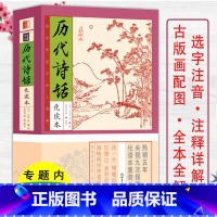 [正版]历代诗话化读本家藏四库插图版品读中华经典历代诗话选注二十四诗品 续诗品沧浪诗话藕汀李笠翁曲话文学诗歌诗词鉴赏书