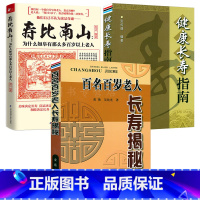 [正版]百名百岁老人长寿揭秘寿比南山健康长寿指南人生从60岁开始中老年健康长寿养生智慧老年人怎样才能更长寿中老年人的3