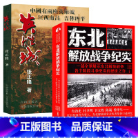 [正版]2册 东北解放战争纪实+英雄城 决战东北解放战争 中国历史书籍中国军事历史书 历史知识研究历史故事