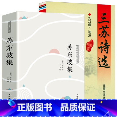 [正版]2册 苏东坡集三苏诗选苏洵苏轼苏辙苏东坡传诗词全集诗集中国诗词古诗词鉴赏诗词大全书籍唐宋八大家全集文集散文选读