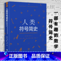 [正版]人类符号简史追溯数学符号起源和演化通往天堂的入口几何图形图案标志如何塑造我们对现实的认知