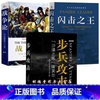 [正版](3册)步兵攻击+闪击之王+战争论 克劳塞维茨著 西方近现代军事理论军事谋略 世界战争史书籍