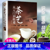 [正版]全彩精装茶艺从入门到精通从零开始学茶艺书茶道茶叶茶艺茶道入门识茶鉴茶泡茶品茶茶艺中国茶文化茶经评述日本茶道茶在