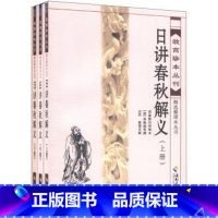 [正版]日讲春秋解义(上中下) 故宫珍本丛刊精选整理本丛书中国古代历史历史研究读物 春秋战国时期书籍