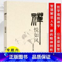 [正版]禅悦如风 禅宗人物禅者的初心禅的思想智慧禅学入门禅要虚云老和尚铃木大拙解密禅学思想书籍