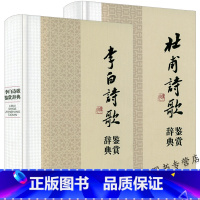 [正版]精装全2册李白杜甫诗歌诗词诗集 李白诗歌鉴赏辞典+杜甫诗歌鉴赏辞典 李白杜甫诗词鉴赏书籍