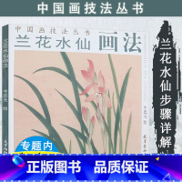 [正版]兰花水仙画法中国画技法丛书(有划道)国画自学入门零基础初学者教程花鸟画水墨花卉教学临摹书籍