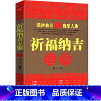 [正版]祈福纳吉宝鉴/运势入门人生运势一本通抓住得越早越好图书书籍