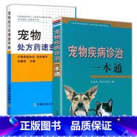 [正版](2册)宠物疾病诊治一本通+宠物处方药速查手册