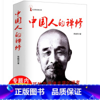 [正版]中国人的禅修 弘一法师李叔同内心思想佳作揭示佛门真谛和人生真义文史哲经典文库