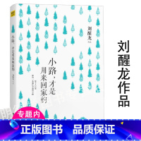 [正版]小路,才是用来回家的 刘醒龙散文作品精选书籍