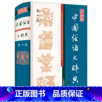 [正版]中国俗语大辞典 新一版辞海版 中国中华俗语歇后语谚语俗语惯用语大词典大全书籍