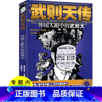 [正版]武则天传 外国人眼中的武则天 中华历代帝王传后妃传从三岁到八十二岁用意志统制王朝的女人武则天正传图书书籍