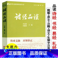 [正版]诸经品读:中华文化经典导读丛书/收录了诗经书经*礼经等国学精粹