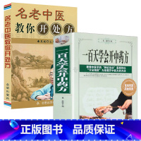 [正版]2册 一百天学会开中药方名老中医教你开处方中华验方实用百草良方零基础自学中药理论入门百日通书籍图解民间秘方偏方