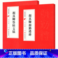 [正版]颜真卿颜勤礼碑祭姪文稿 中国书法经典历代名家小楷珍品集字古文字帖集字对联自书告身帖麻姑仙坛家庙记精讲精练书籍