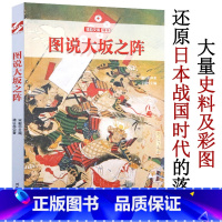 [正版]铁血文库特刊图说大阪之阵日本战国时期的战争史 书籍关原之战万历朝鲜战争全史石山本愿寺之战