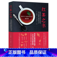 [正版]红茶之书 日本红茶达人矶渊猛著云南红茶教科书帝国赏味指南茶艺茶道经从喝茶到懂茶中国茶图鉴全书书籍