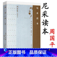 [正版]尼采读本 周国平译尼采哲学与形而上学语录著作书籍另有在世纪的转折点上