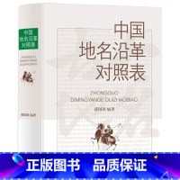 [正版]中国地名沿革对照表 精装中国古今地名对照表中国古今地名大辞典书籍