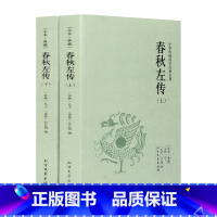 [正版]春秋左传(上下)全本典藏 / 文白对照 全译译注 左丘明左氏中国通史 春秋左传中国古代史 吕氏春秋 战国策公羊