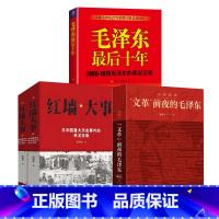 [正版]毛泽东后十年山雨欲来文革前夜的毛泽东红墙大事震撼披露文革前夜惊心动魄尖锐复杂的高层关系近百张历史珍贵照片经典历