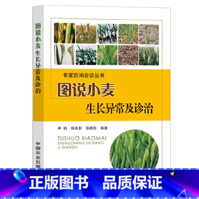 [正版]图说小麦生长异常及诊治农作物种植小麦苗种植病虫害防治书小麦玉米种植技术农业种植技术大全书