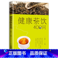 [正版]健康茶饮400问约200幅彩图教你配茶方普洱花草茶茶方茶疗茶道茶叶书籍中国名茶中草药茶文化茶艺书大全