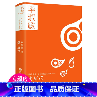 [正版]藏红花 精装毕淑敏文集心灵疗愈小说系列 现当代文学散文随笔集曾著欣喜是自酿的巴尔干的铜钥匙等书籍