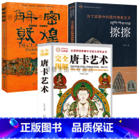 [正版]3册 唐卡艺术解密敦煌擦擦方寸泥塑中的藏传佛教艺术中国佛教艺术100讲美术艺术画集 西藏的寺庙和佛像藏传佛教基